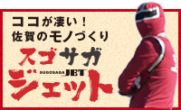 ココが凄い！佐賀のモノづくり　スゴサガジェット