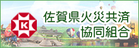 佐賀県火災共済協同組合
