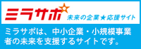 ミラサポ　未来の企業応援サイト