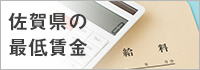 佐賀県の最低賃金