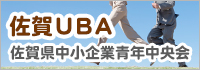 佐賀UBA　佐賀県中小企業青年中央会