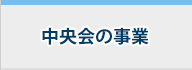 中央会の事業