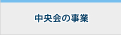 中央会の事業