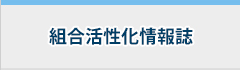 組合活性化情報誌