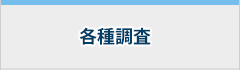 各種調査