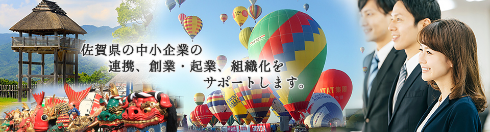 佐賀県の中小企業の連携、創業、起業、組織化をサポートします。