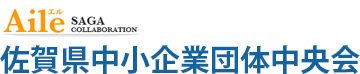 佐賀県中小企業団体中央会