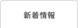 新着情報