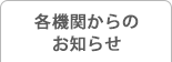 各機関からのお知らせ