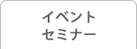 イベント・セミナー