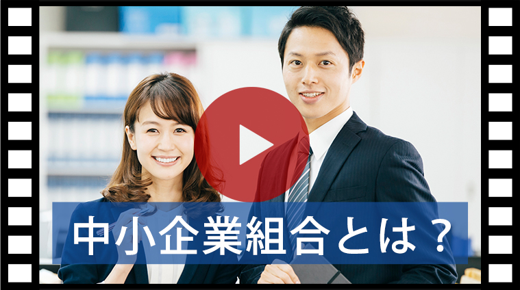 中小企業組合とは？