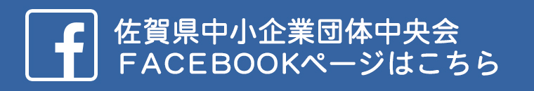 佐賀県中小企業団体中央会Facebookページ