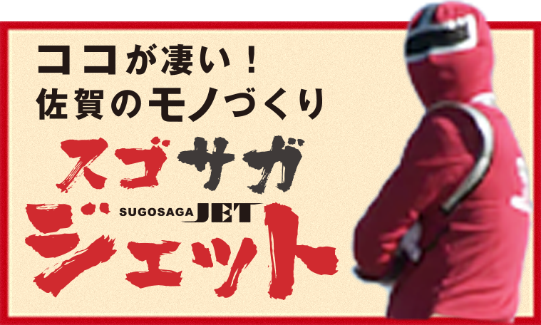 ココが凄い！佐賀のモノづくり　スゴサガジェット