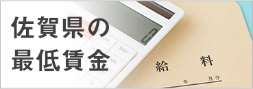 佐賀県の最低賃金
