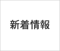 新着情報