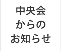 中央会からのお知らせ