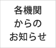 各機関からのお知らせ