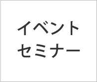 イベント・セミナー