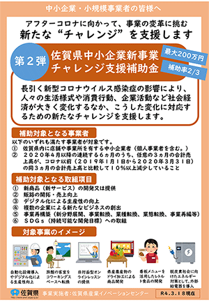 第２弾 佐賀県中小企業新事業チャレンジ支援補助金 3月29日 火 公募開始 佐賀県中小企業団体中央会